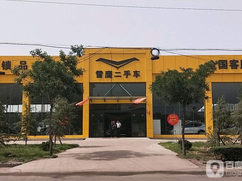 雪鹰二手车4S店(永济总店)