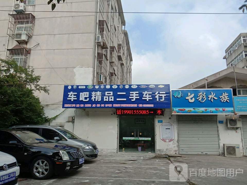 车吧精品二手车行