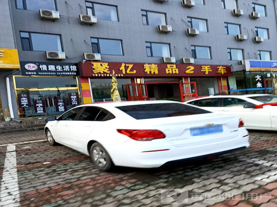 聚亿精品2手车