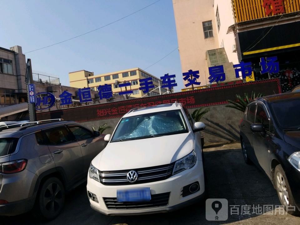 绍兴金恒德二手车交易市场