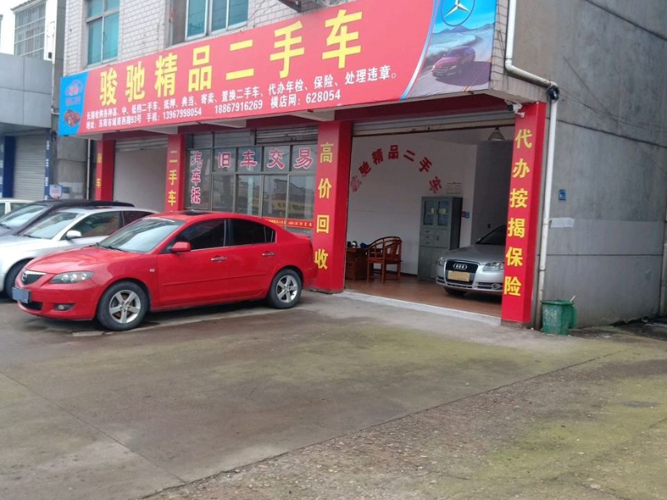 骏驰精品二手车