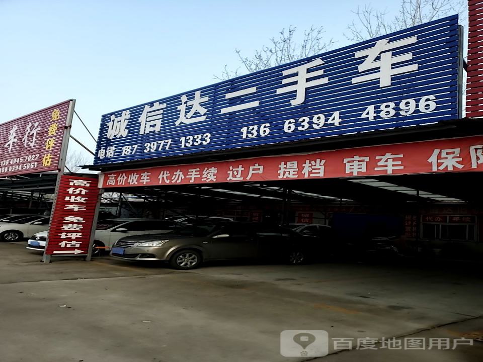 诚信二手车(中原路店)