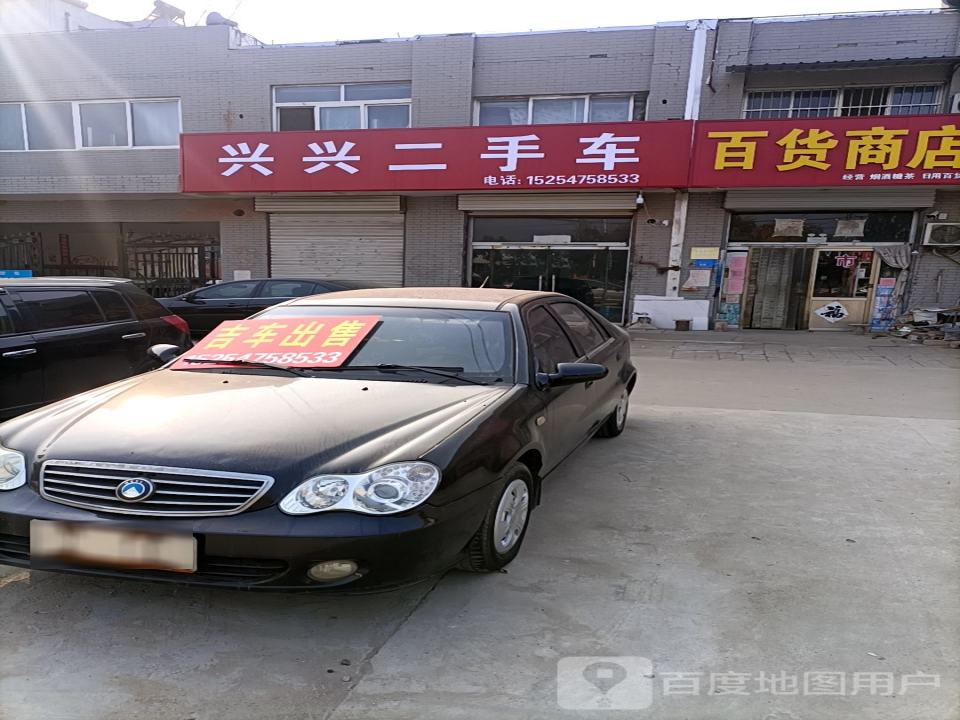 兴兴二手车