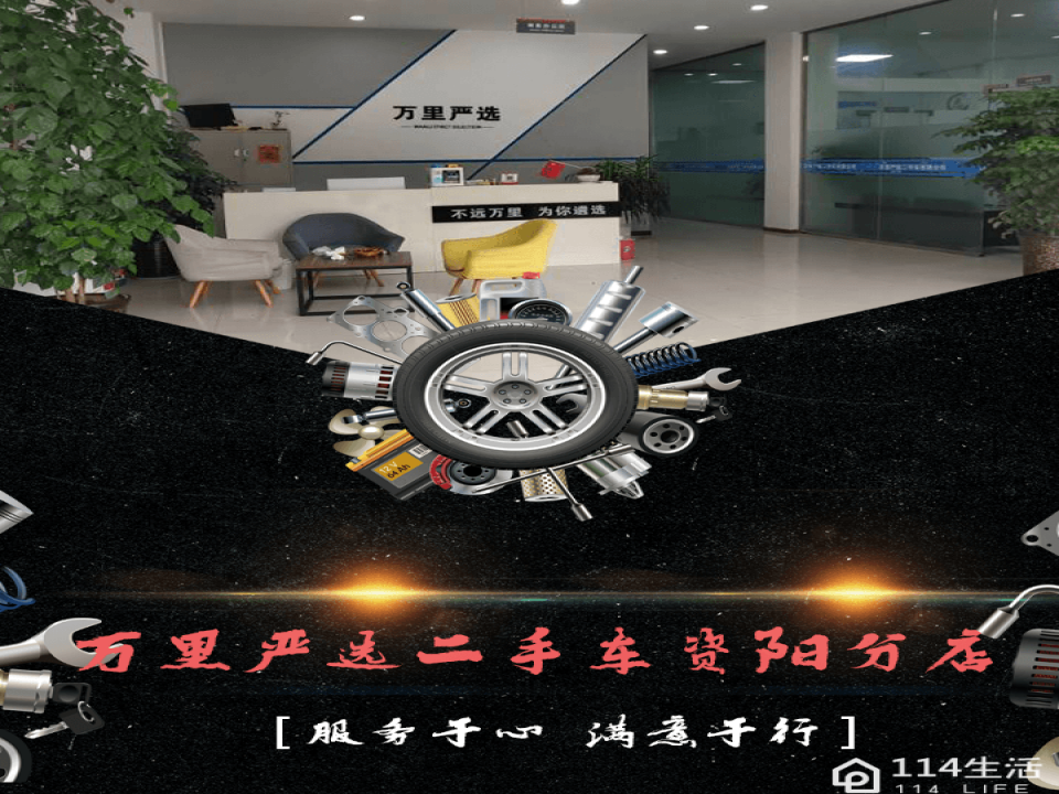 万里严选二手车(资阳分店)