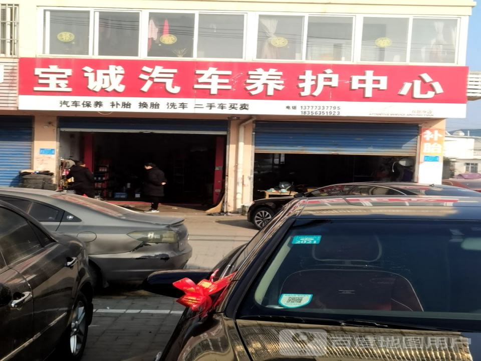 宝诚汽车养护中心