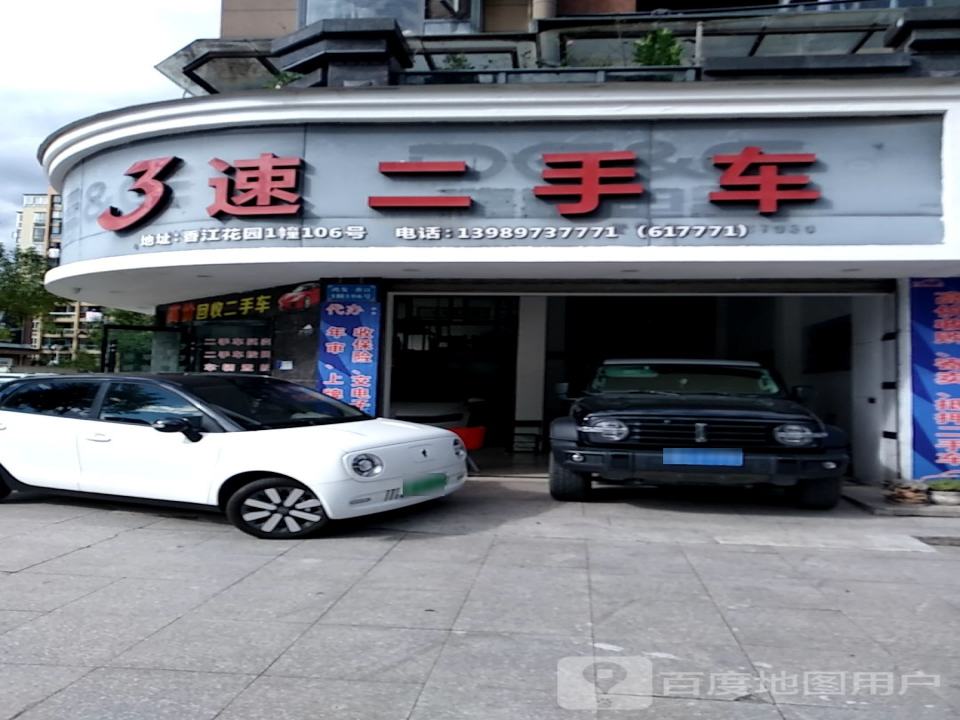 3速二手车