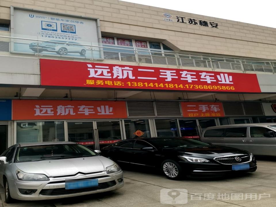 远航二手车车业
