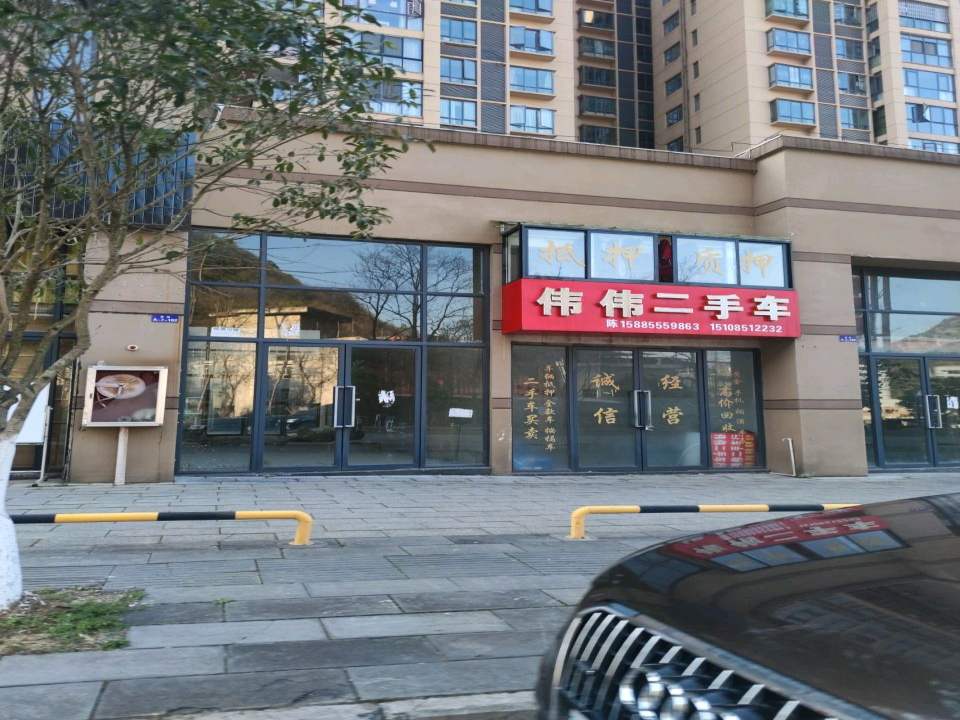 伟伟二手车