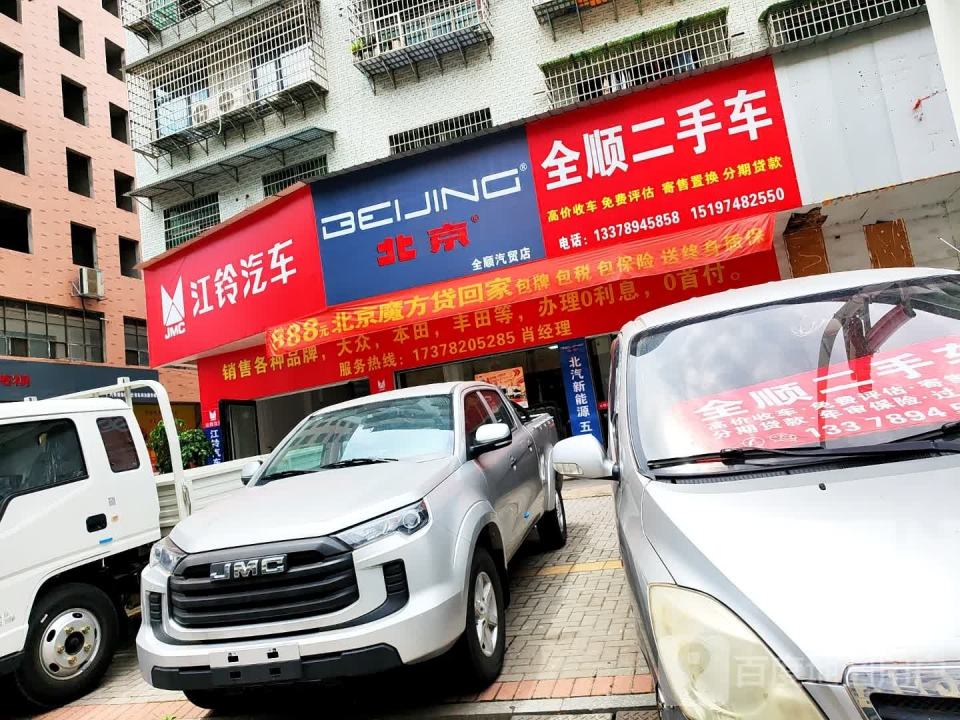 全顺汽贸店(祁丰大道)