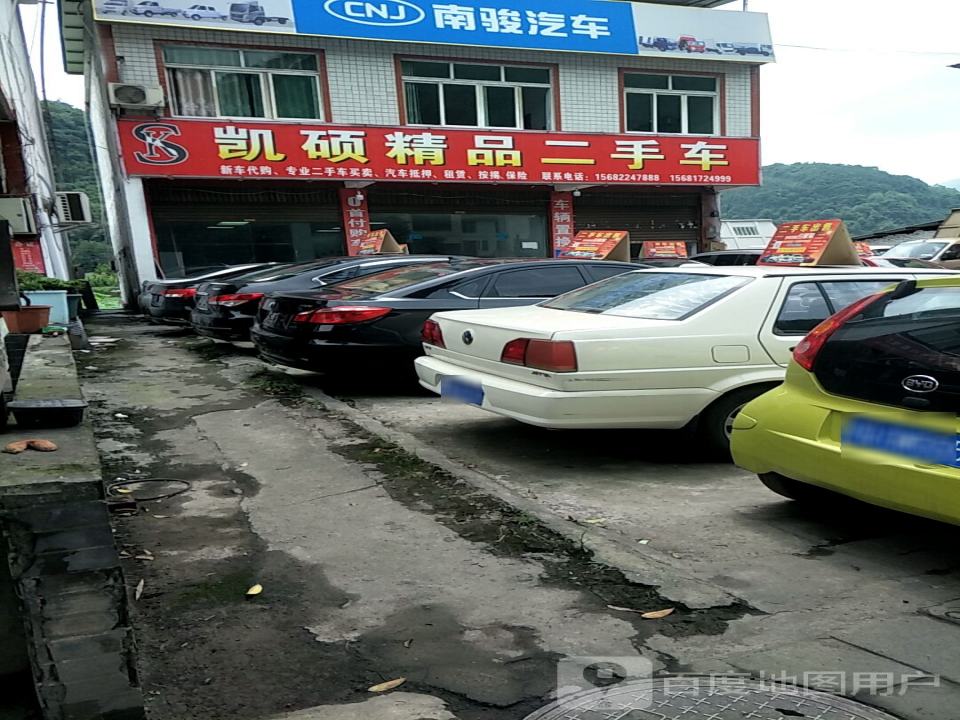 凯硕精品二手车