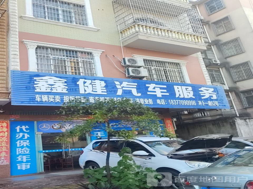 鑫健汽车服务