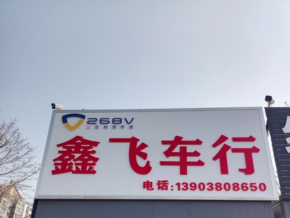 鑫飞二手车