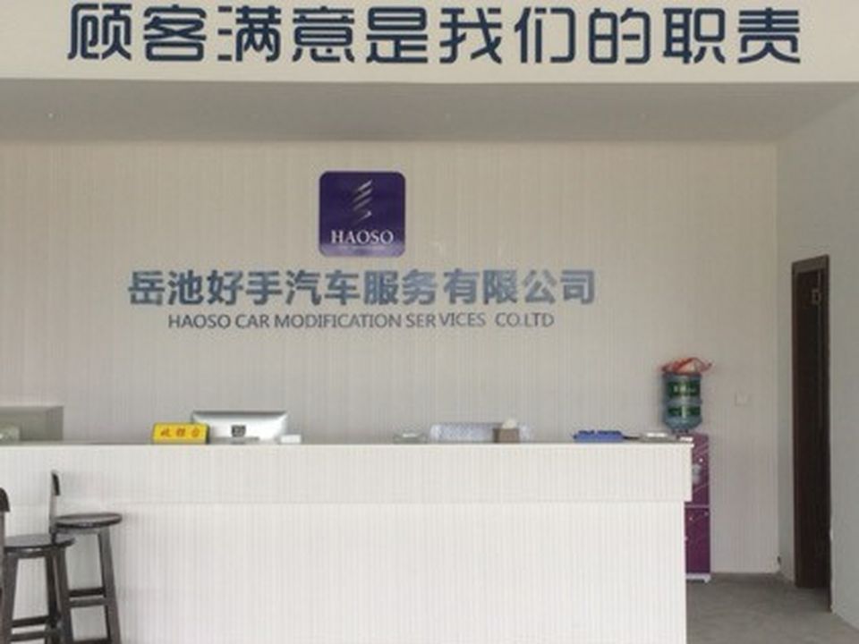 岳池好手汽车服务有限公司