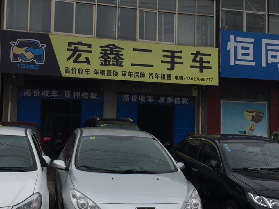 宏鑫二手车(天平大道)