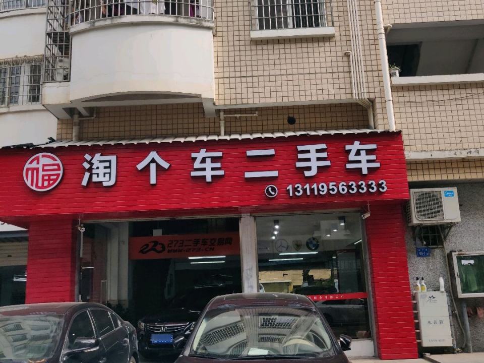 淘个车二手车