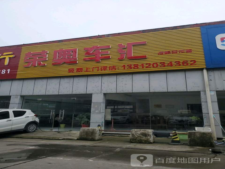 荣奥车汇