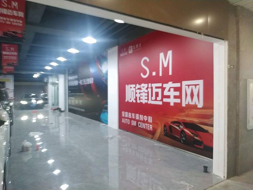 SM名车