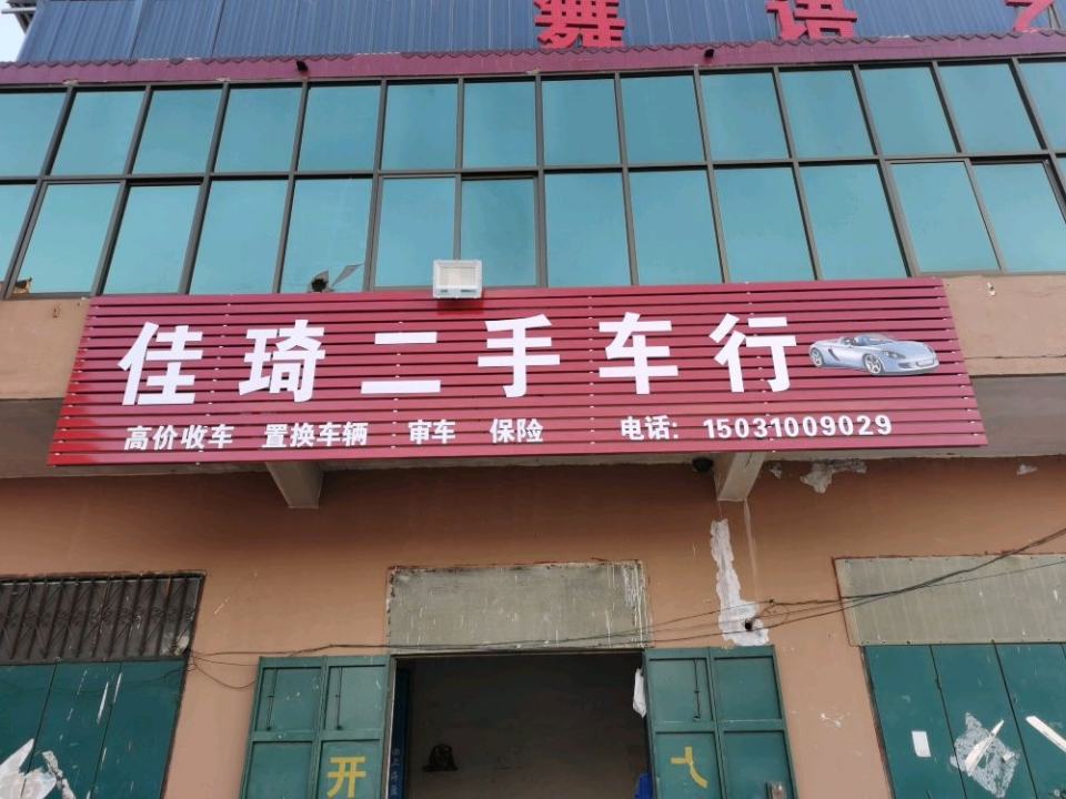 佳琦二手车行