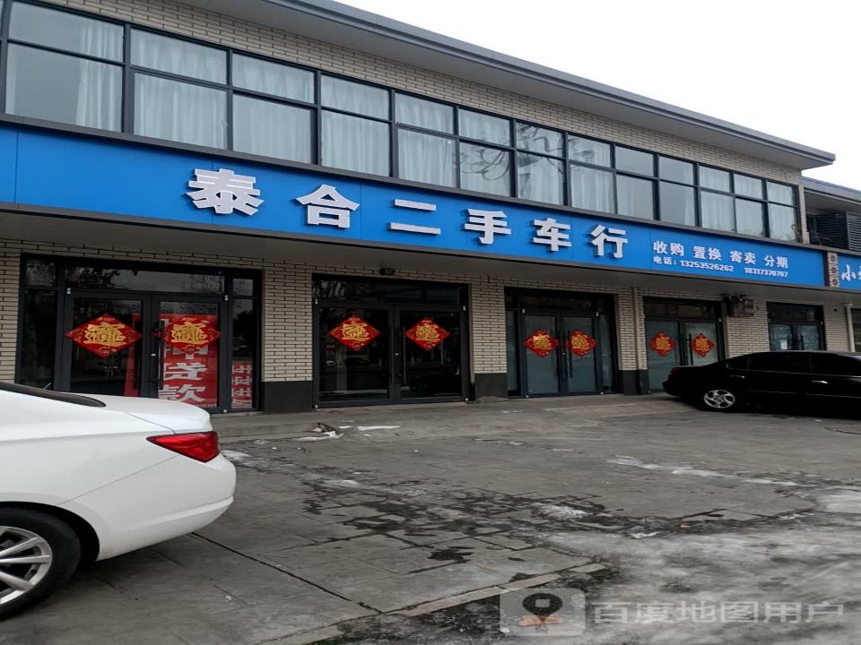泰合二手车