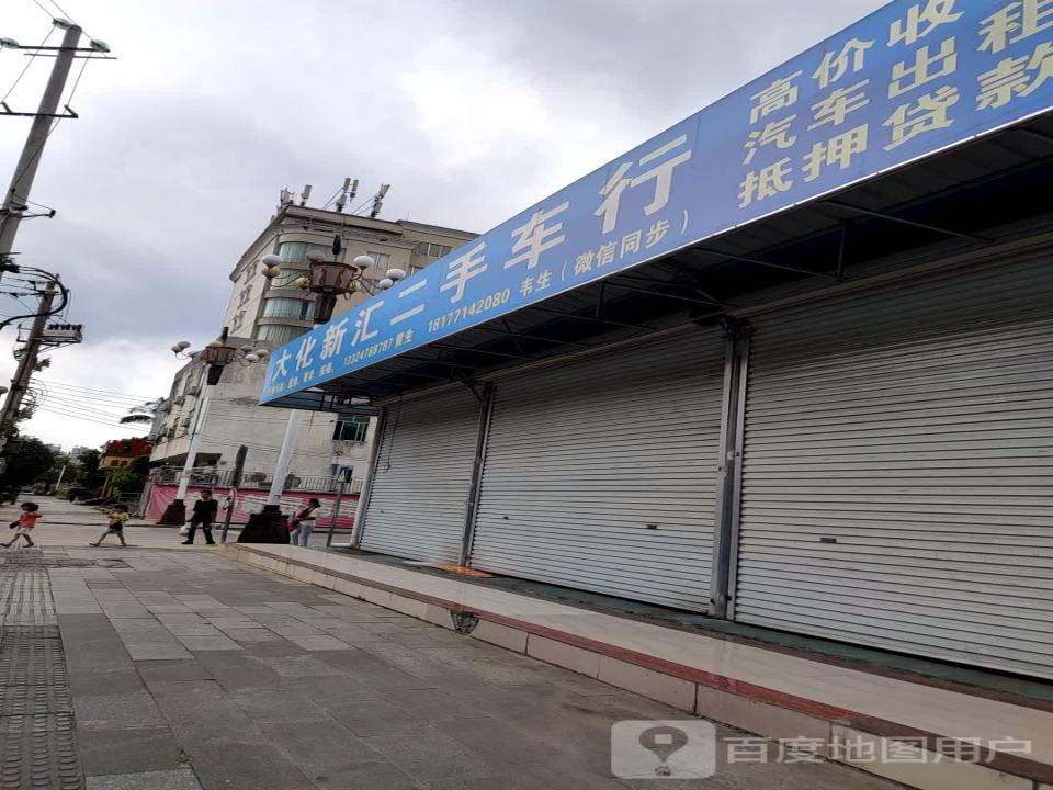 大化新汇二手车行