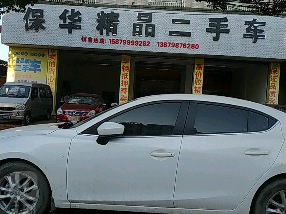 保华精品二手车