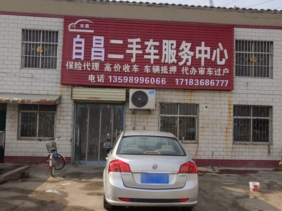 自昌二手车服务中心