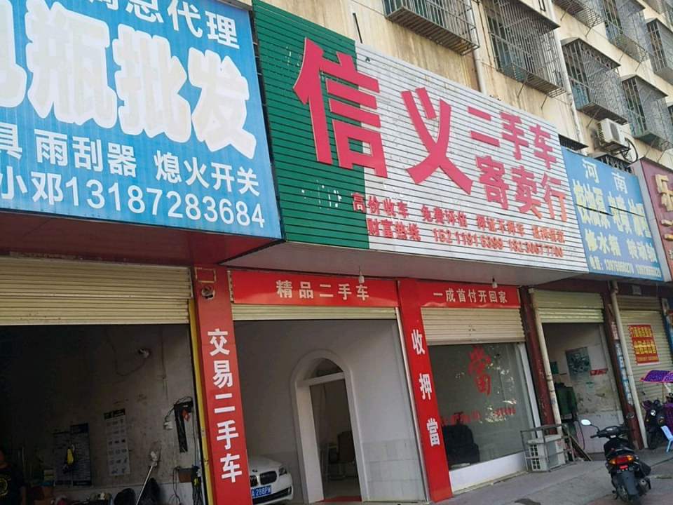 信义寄卖行