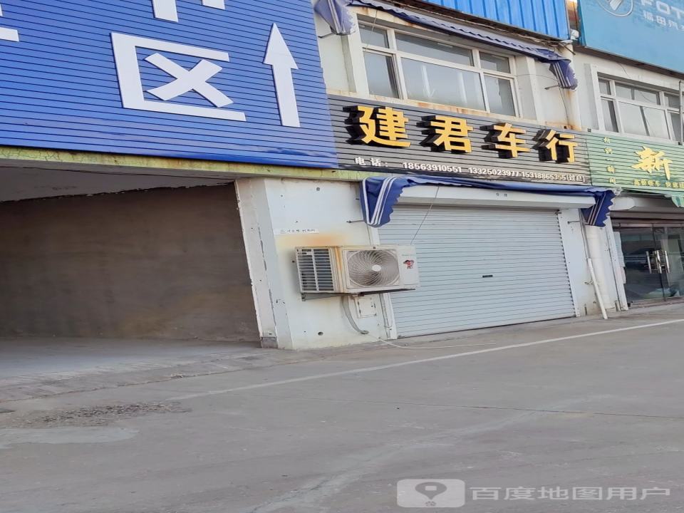 建君车行
