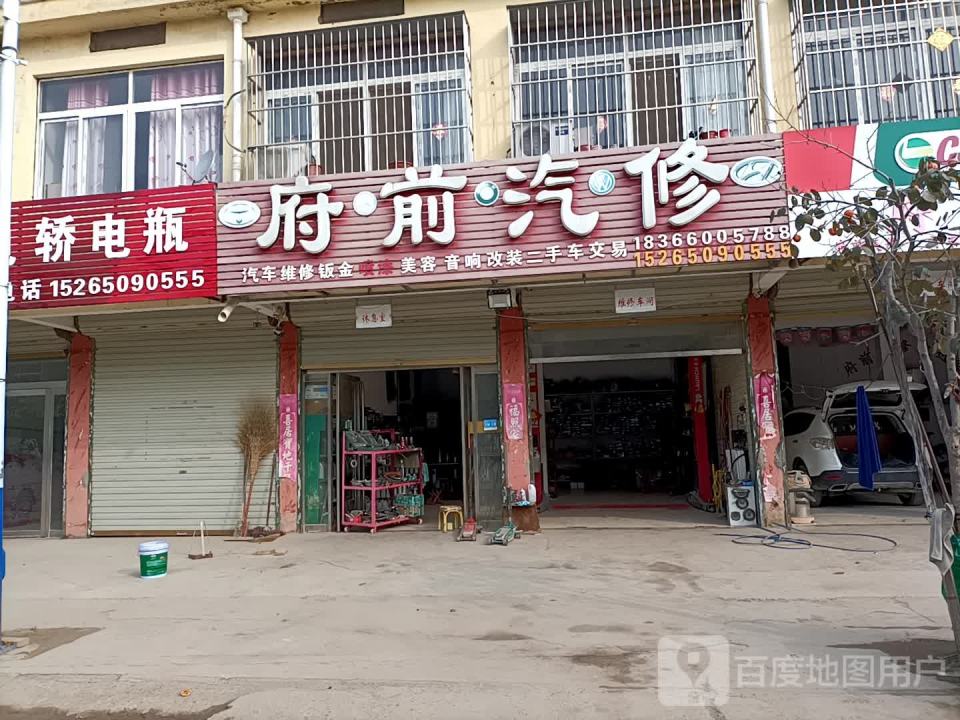 府前汽修