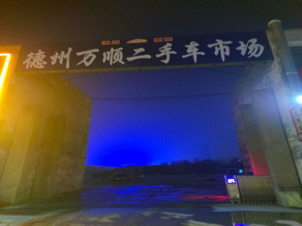 德州万顺二手车市场