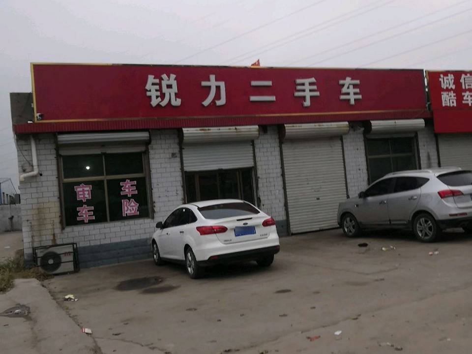 锐力二手车
