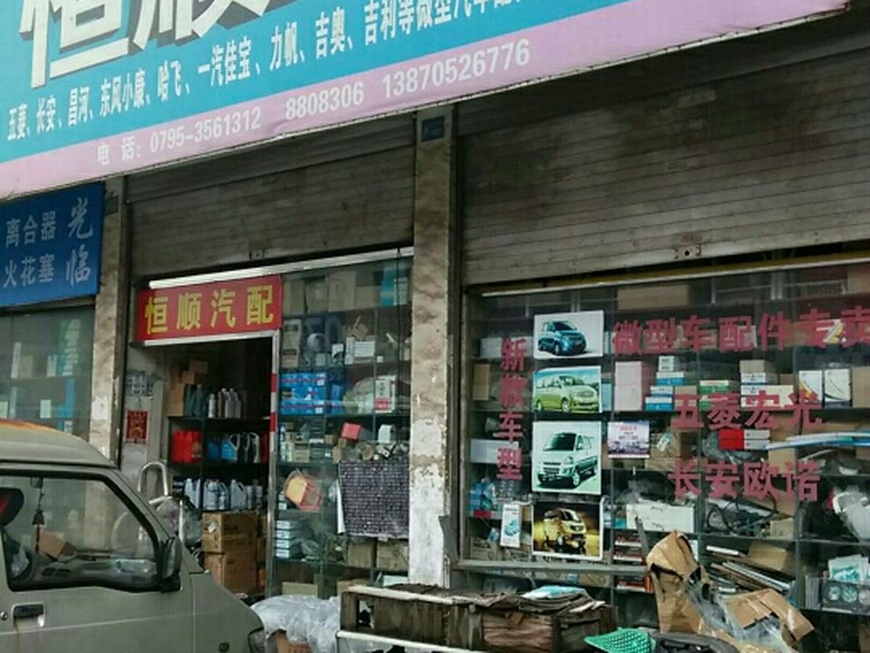 恒顺微轿汽配(宜春大道店)