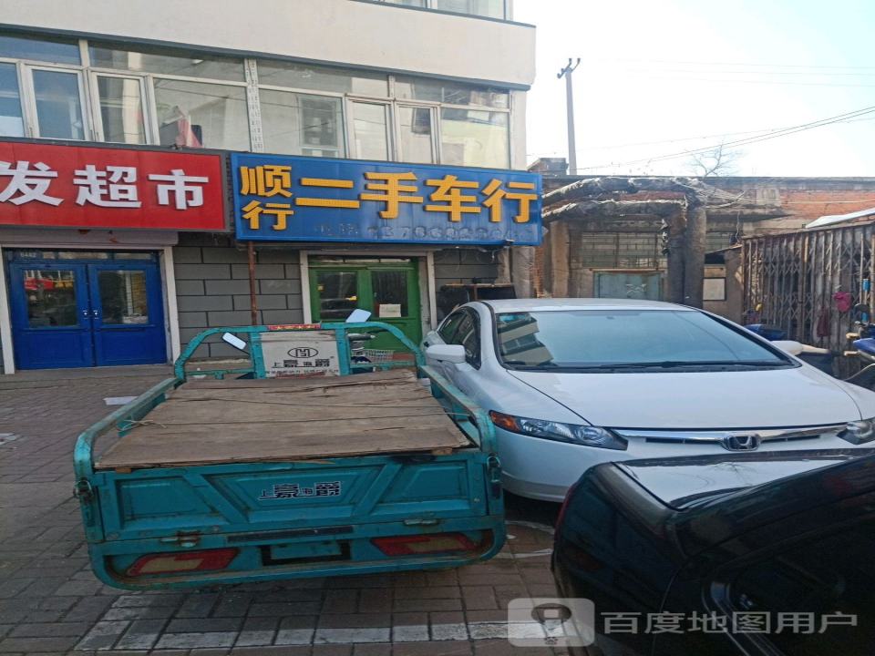 顺行二手车行