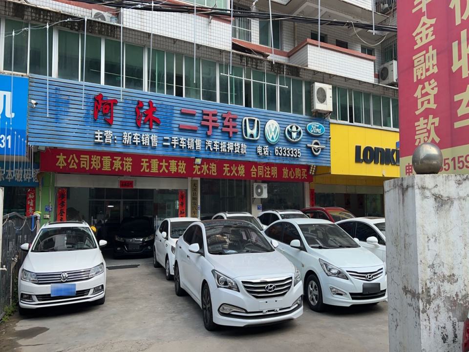 阿沐二手车