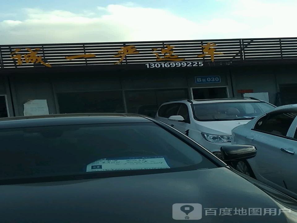 诚一严选车店