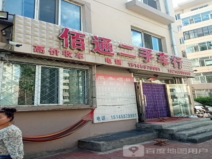 佰通二手车行