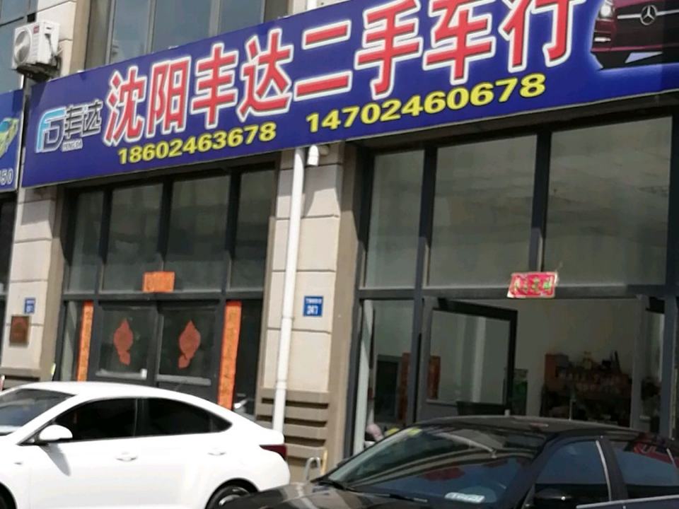 沈阳丰达二手车行