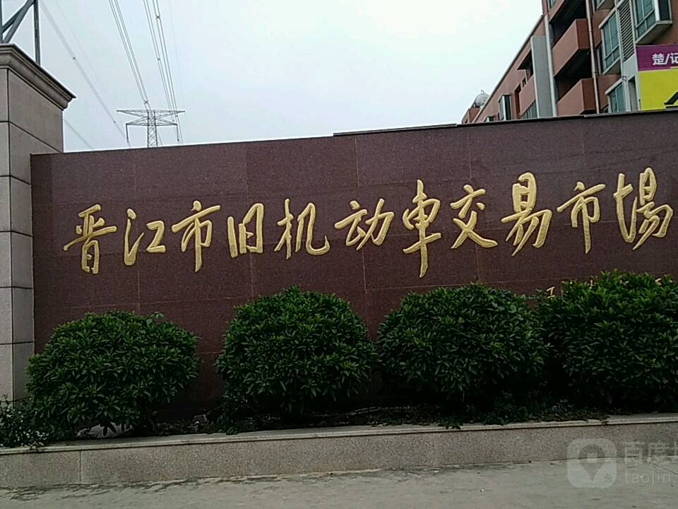晋江市旧机动车交易市场