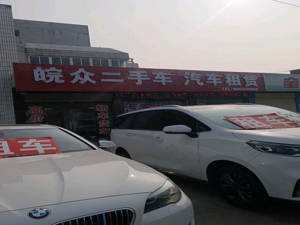 皖众二手车汽车租赁