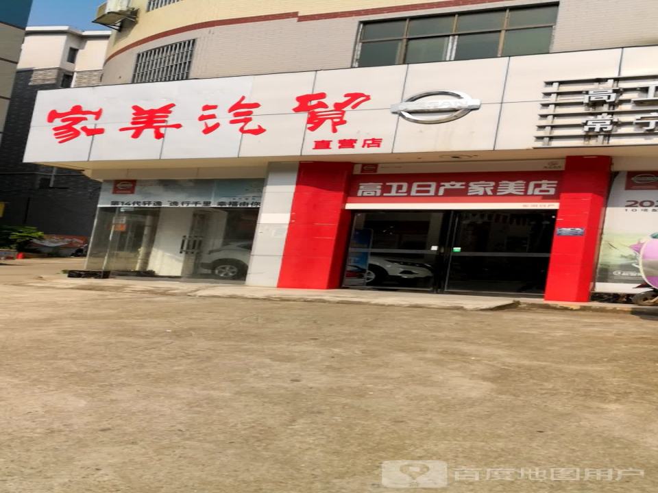 家美汽贸