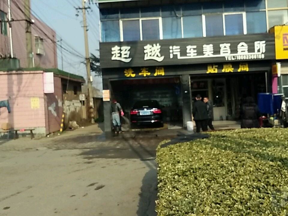超越汽车服务会所(泰山东路店)