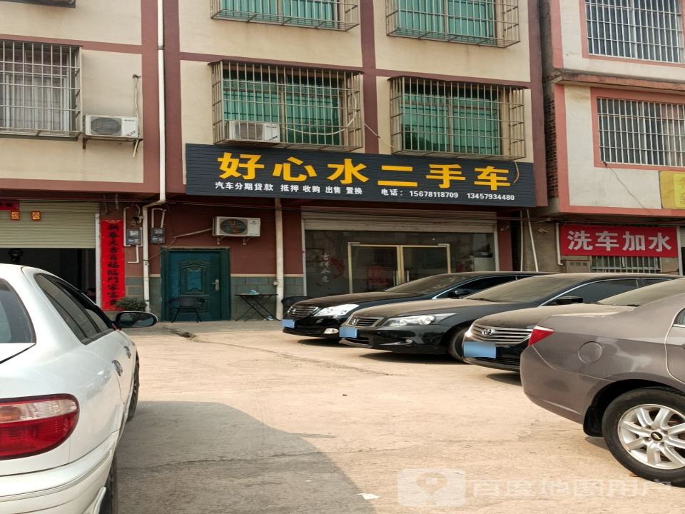 好心水二手车