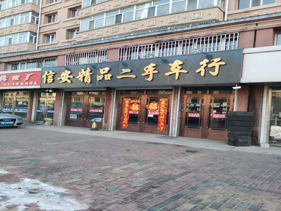 信安精品二手车行