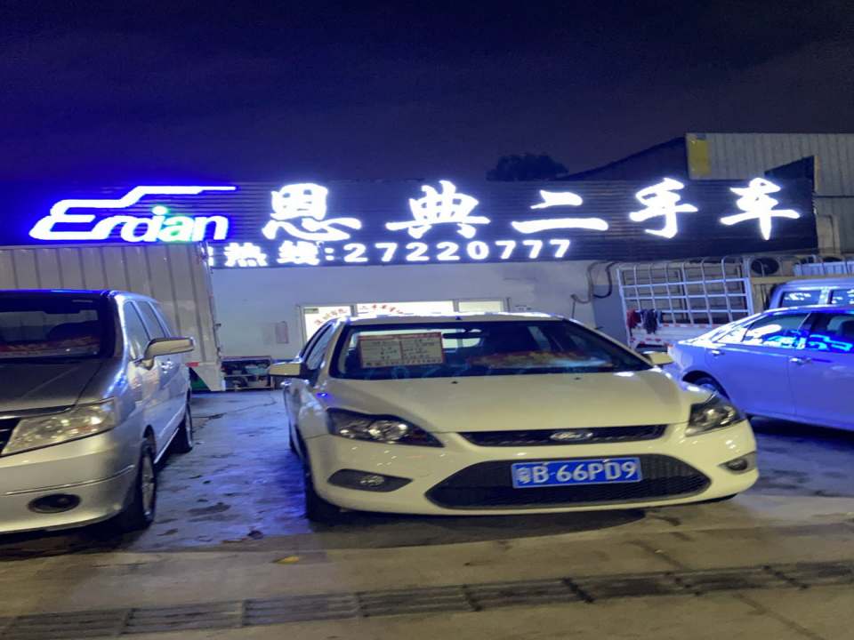 恩典二手车