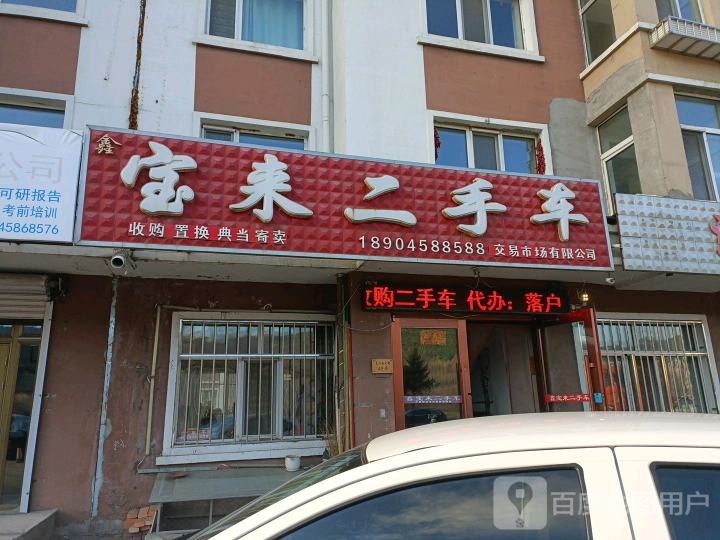 鑫宝来二手车(青山中路店)