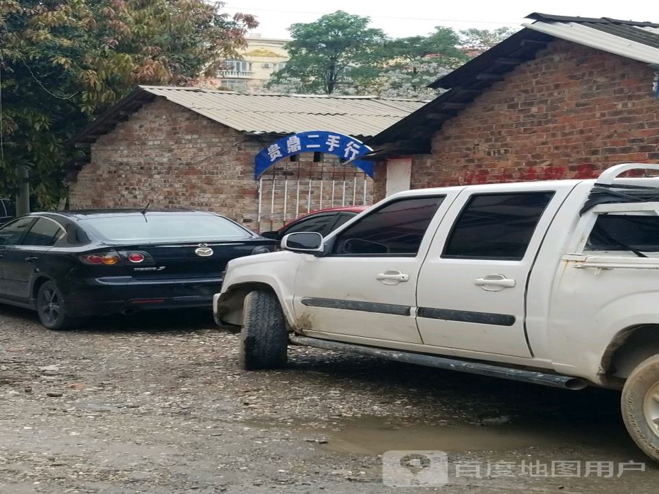 贵鼎二手行