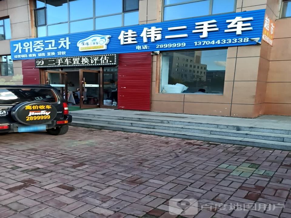 佳伟二手车