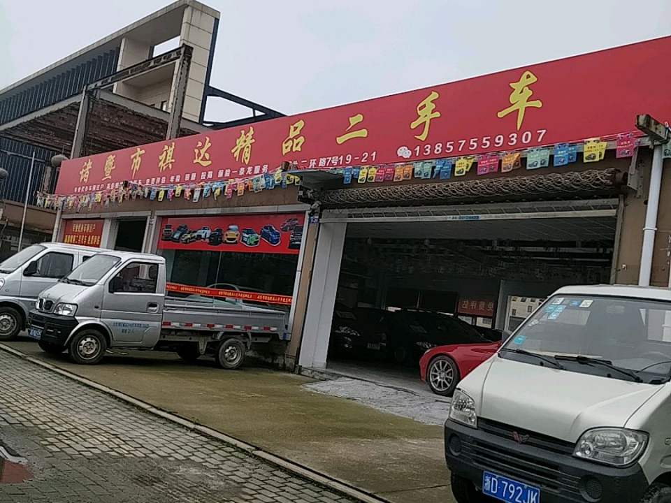 诸暨市祺达精品二手车