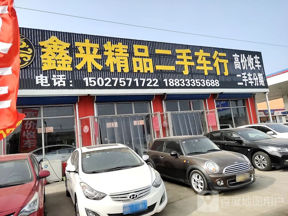 鑫来精品二手车行