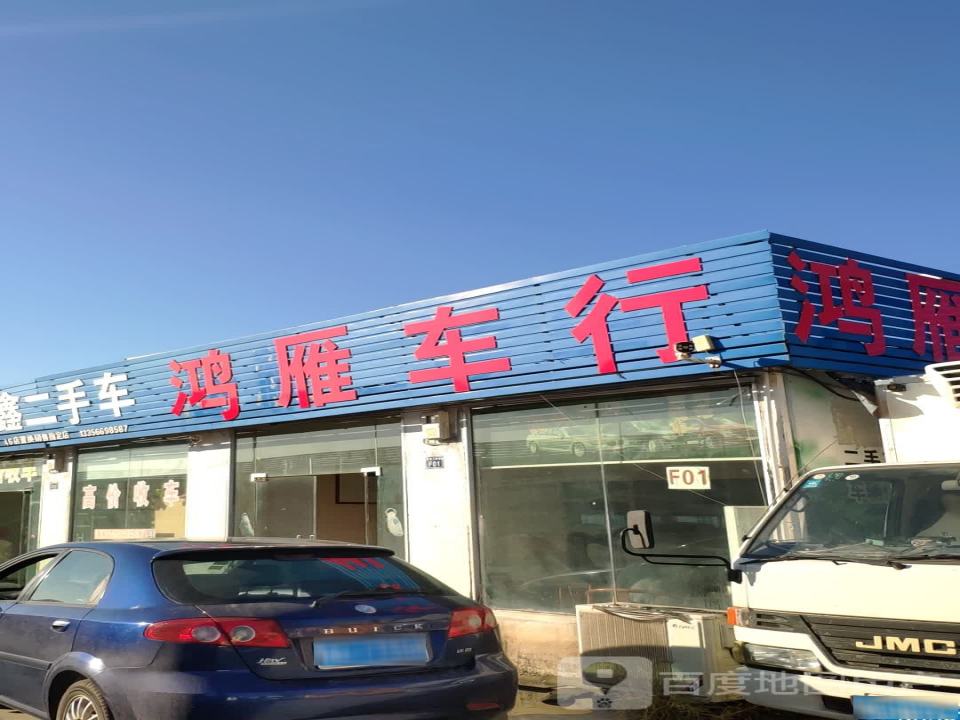 鸿雁二手车